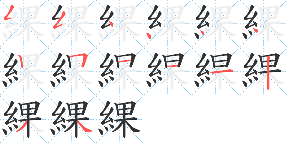 綶字的笔画顺序
