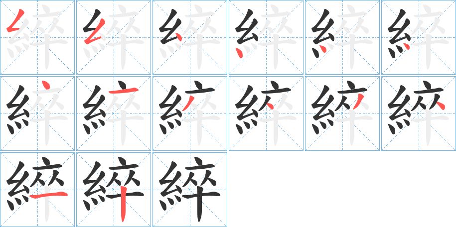 綷字的笔画顺序