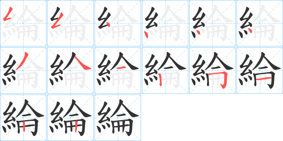 綸字的笔画顺序