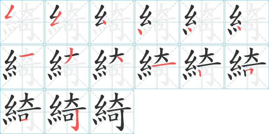 綺字的笔画顺序