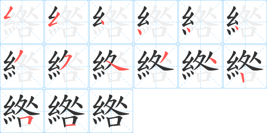 綹字的笔画顺序