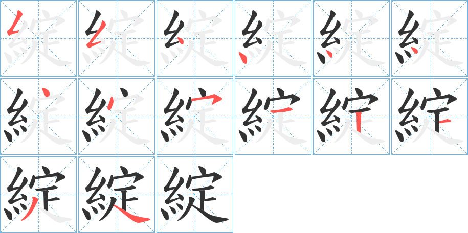 綻字的笔画顺序