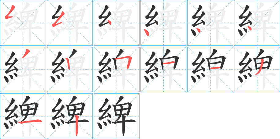 綼字的笔画顺序