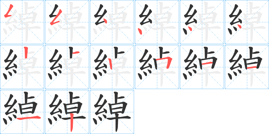 綽字的笔画顺序