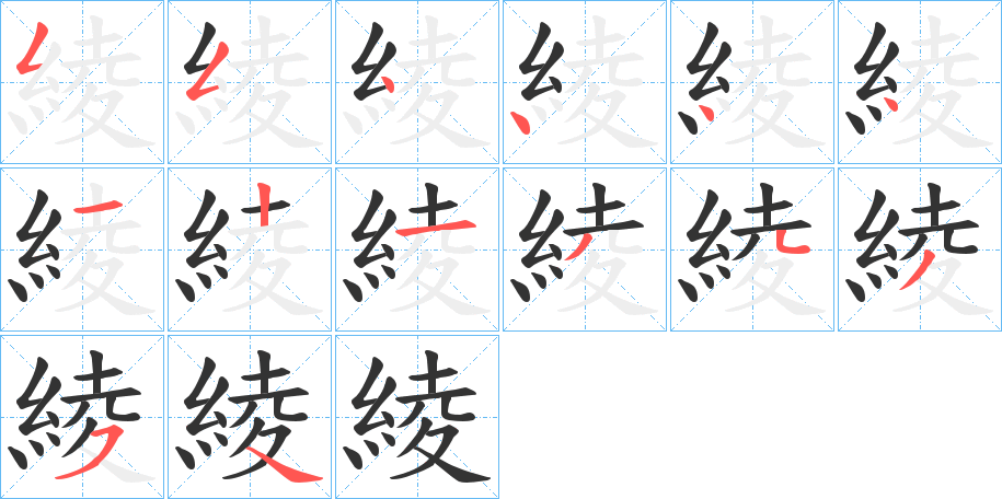 綾字的笔画顺序