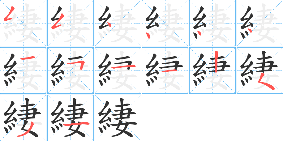 緀字的笔画顺序