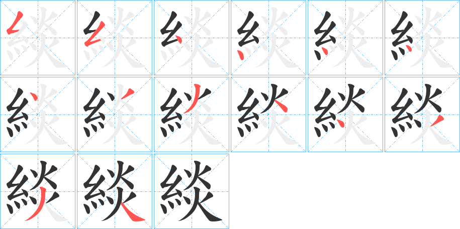 緂字的笔画顺序