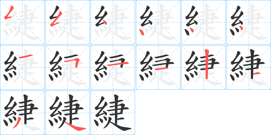 緁字的笔画顺序