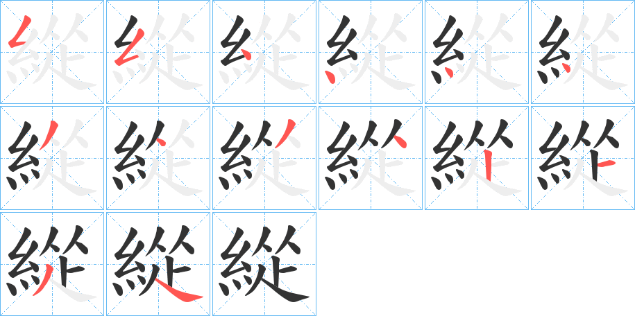 緃字的笔画顺序