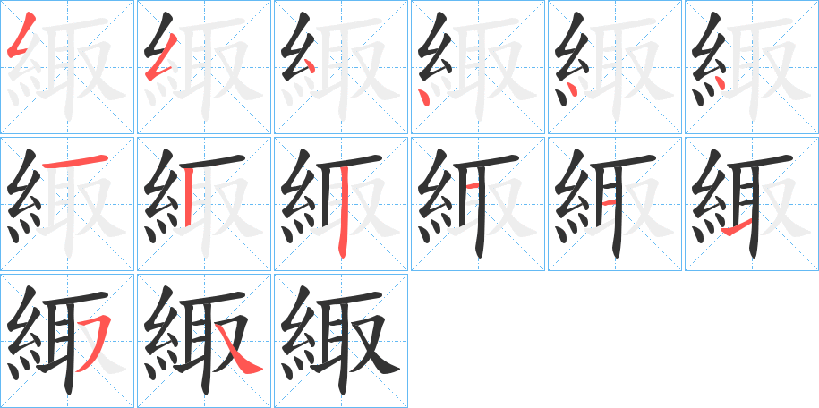 緅字的笔画顺序