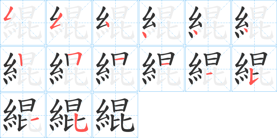 緄字的笔画顺序