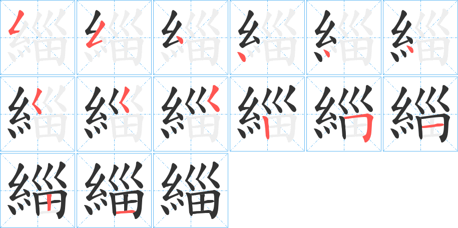 緇字的笔画顺序