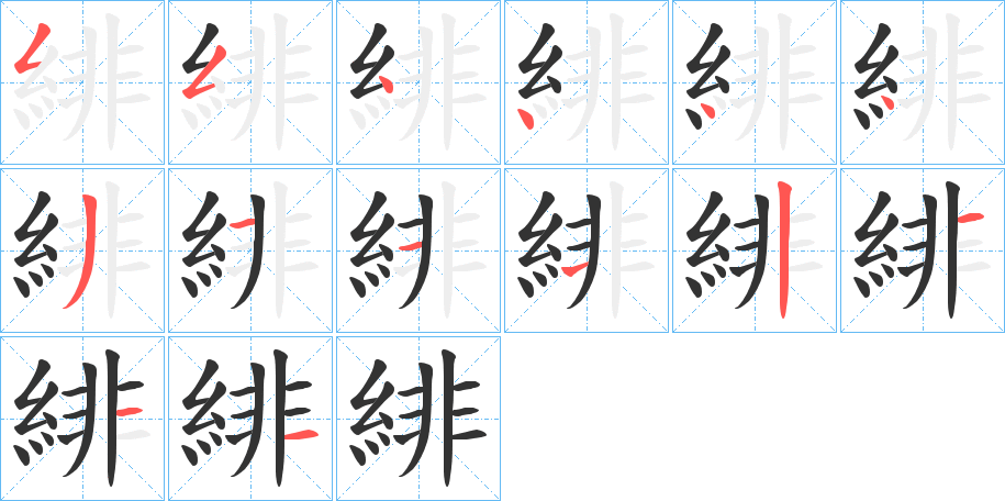 緋字的笔画顺序