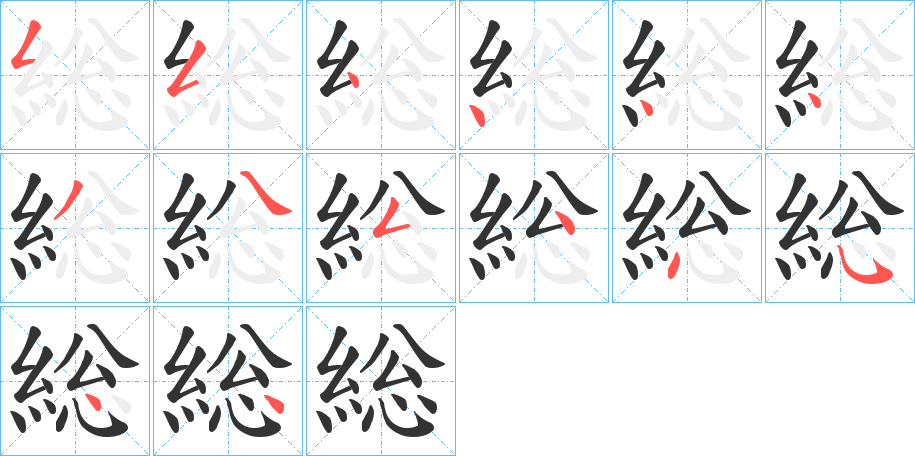 総字的笔画顺序