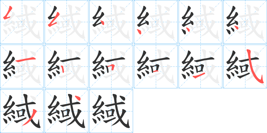 緎字的笔画顺序