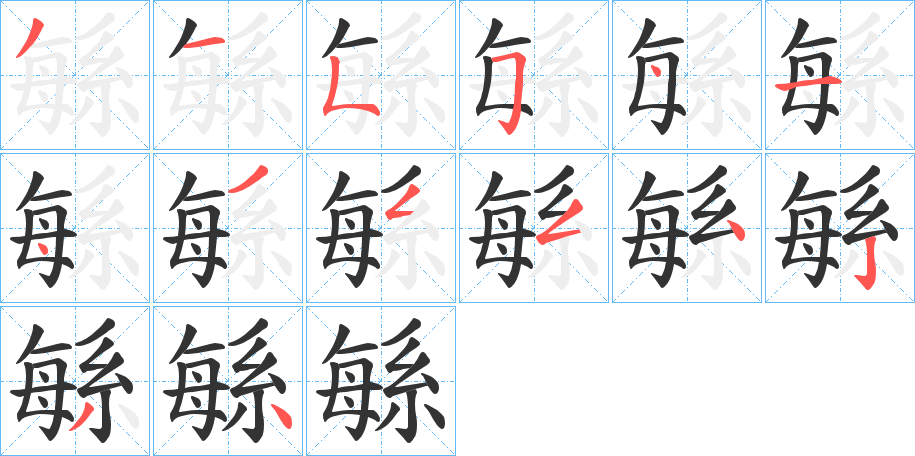 緐字的笔画顺序