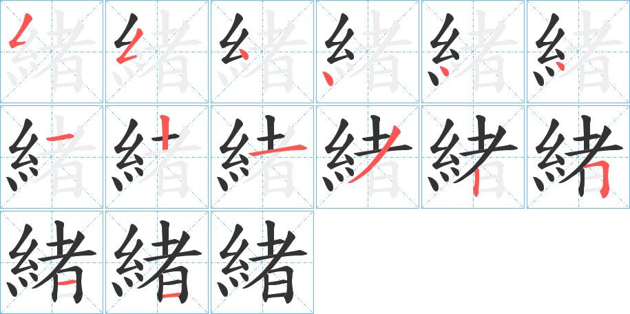 緒字的笔画顺序