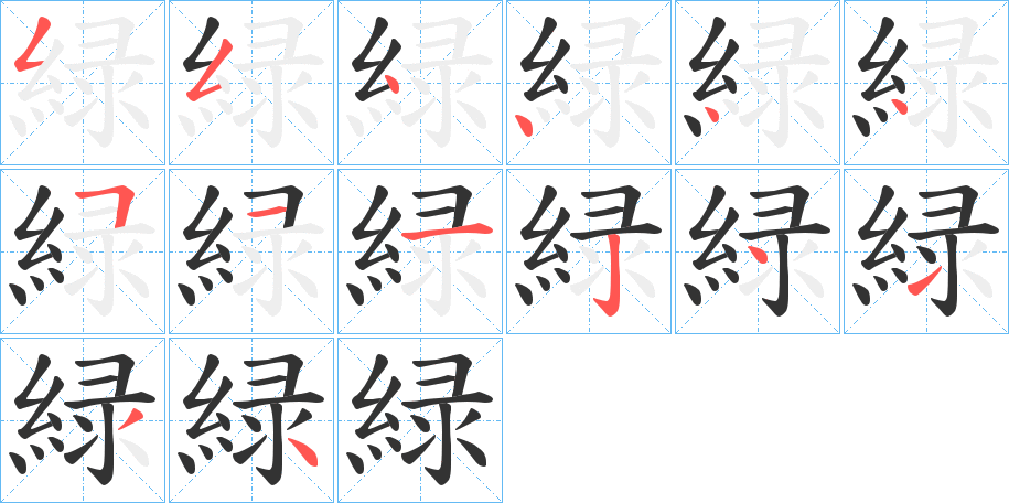 緑字的笔画顺序