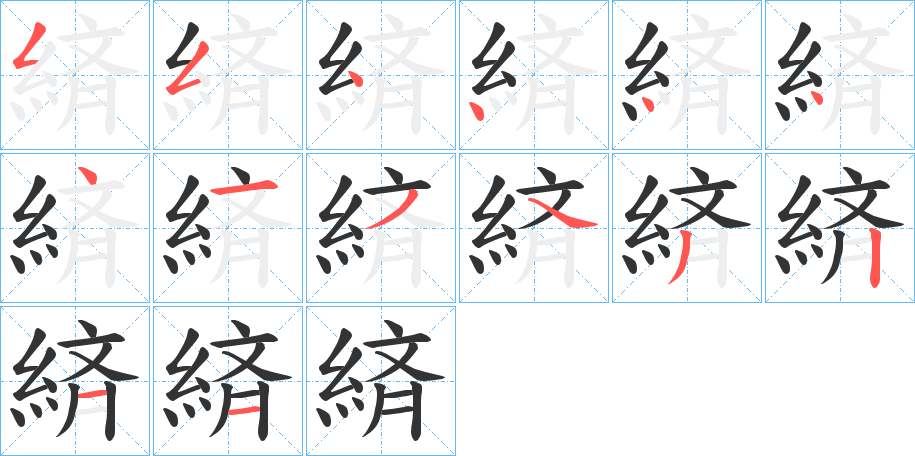 緕字的笔画顺序