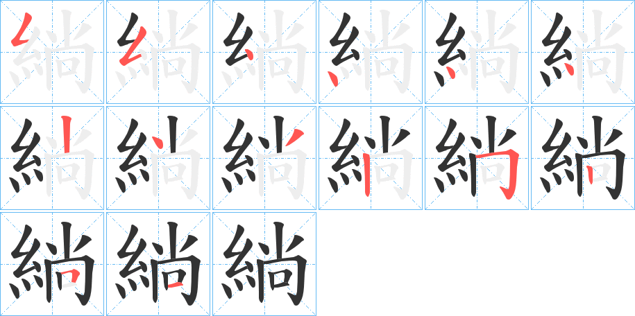 緔字的笔画顺序