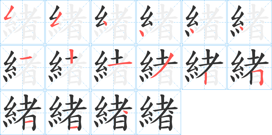 緖字的笔画顺序