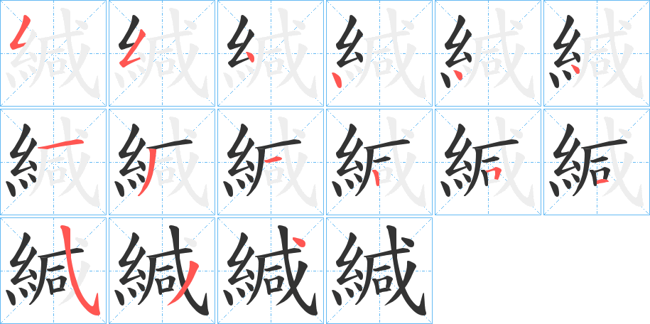 緘字的笔画顺序