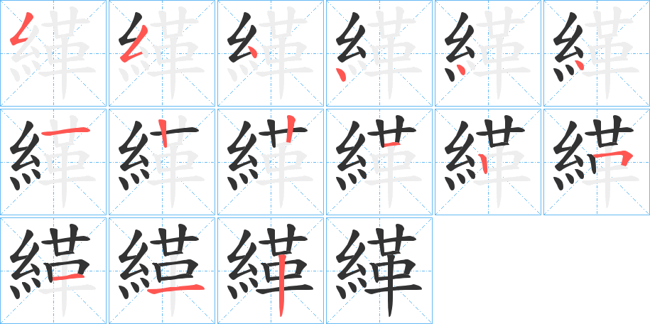 緙字的笔画顺序