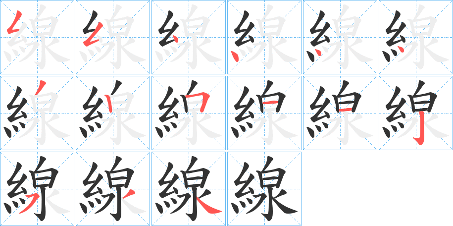 線字的笔画顺序