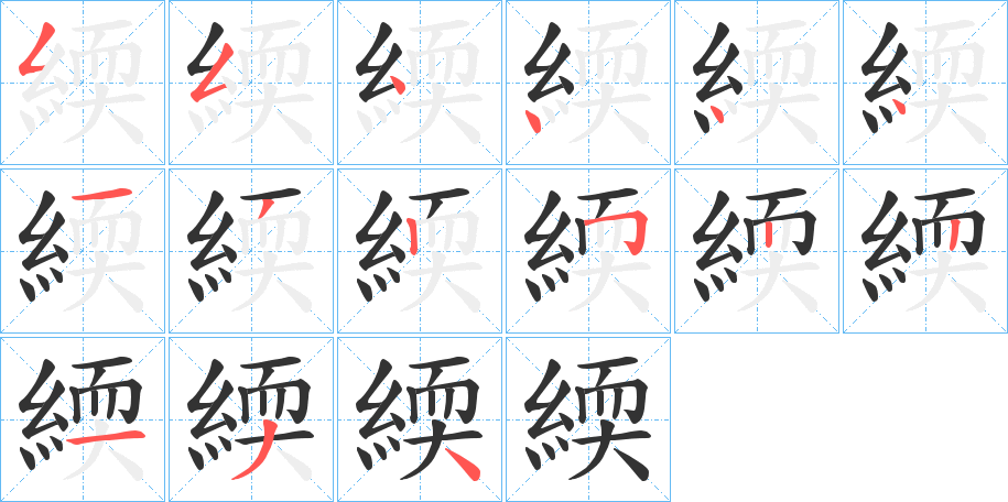 緛字的笔画顺序