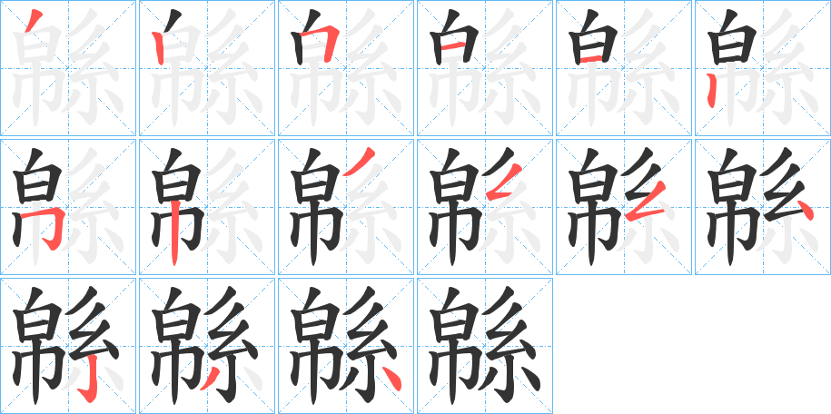 緜字的笔画顺序