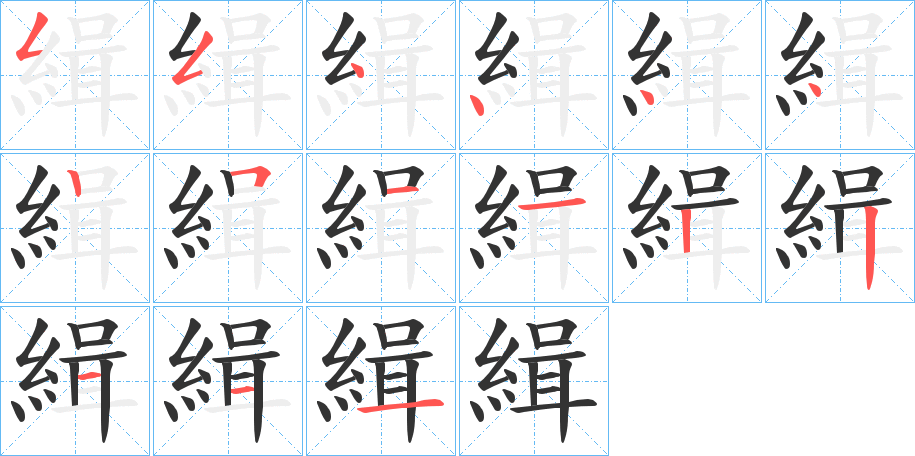 緝字的笔画顺序
