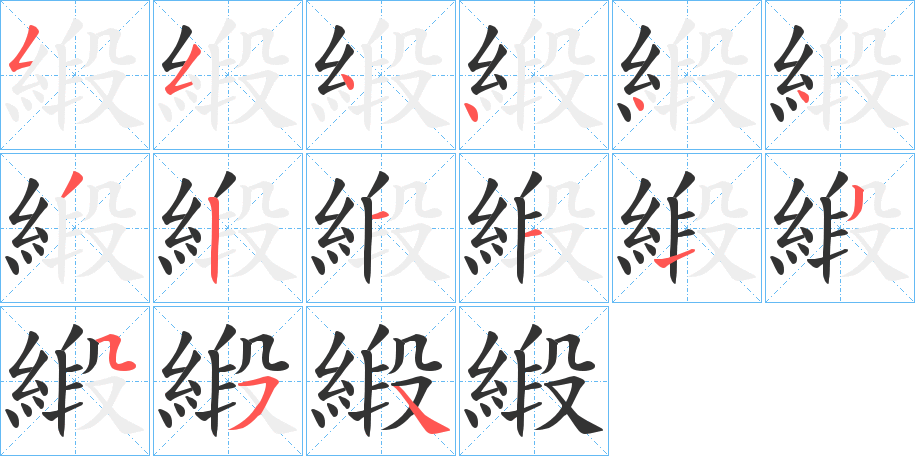 緞字的笔画顺序