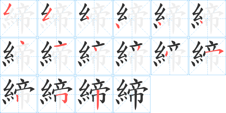締字的笔画顺序