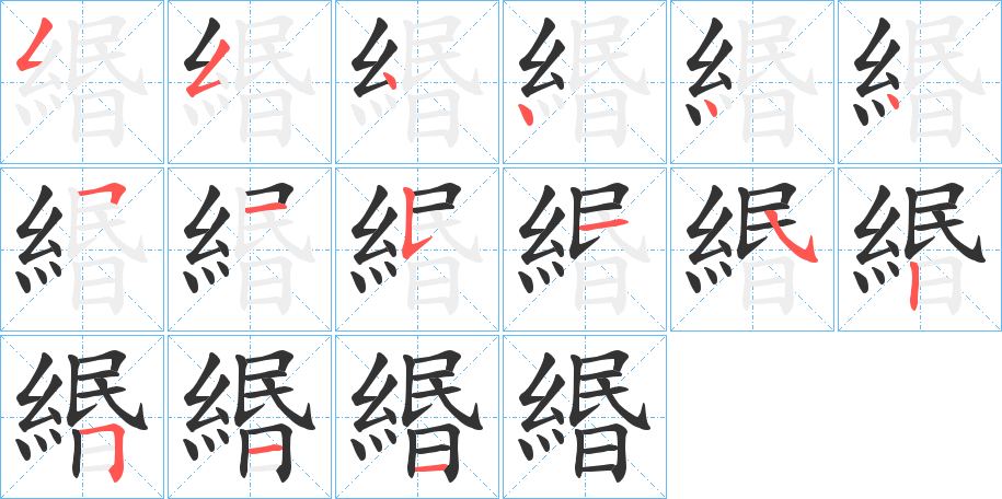 緡字的笔画顺序