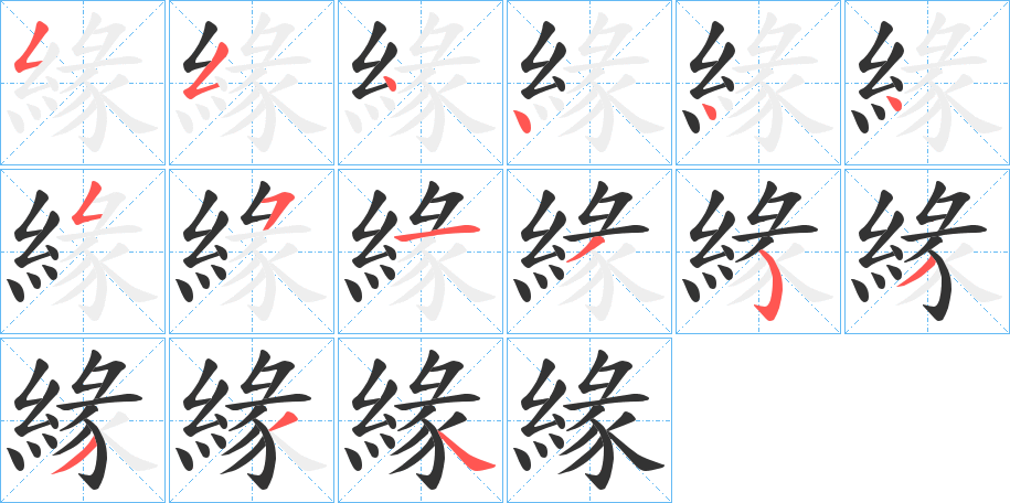 緣字的笔画顺序