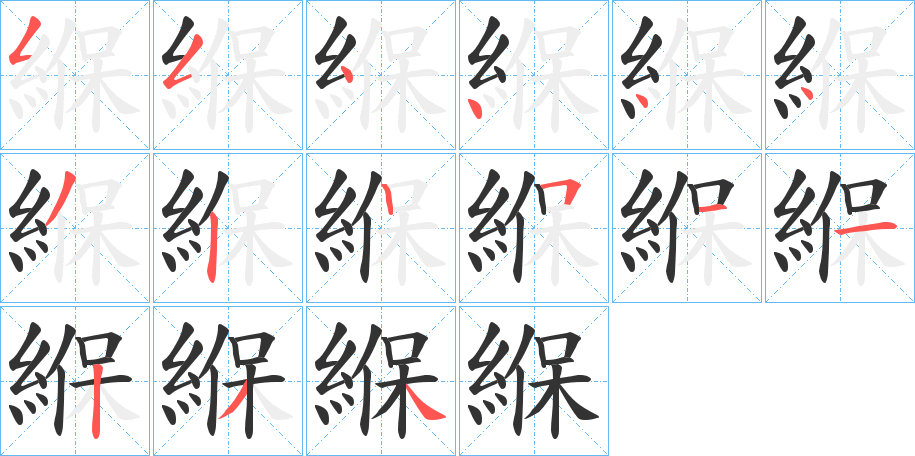 緥字的笔画顺序