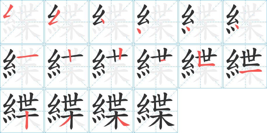 緤字的笔画顺序