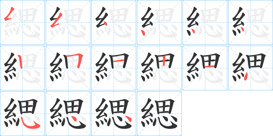 緦字的笔画顺序
