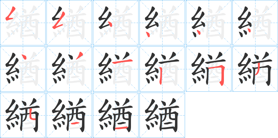 緧字的笔画顺序