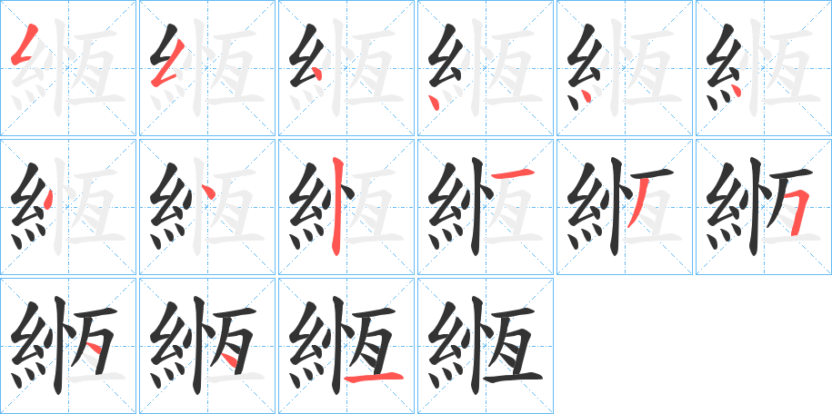 緪字的笔画顺序