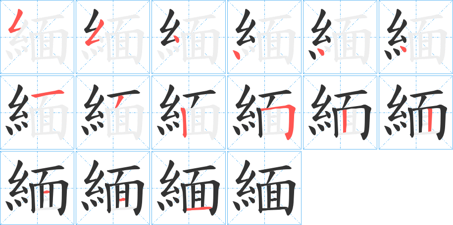 緬字的笔画顺序