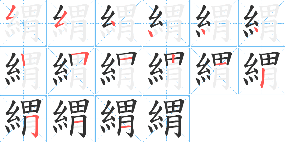 緭字的笔画顺序