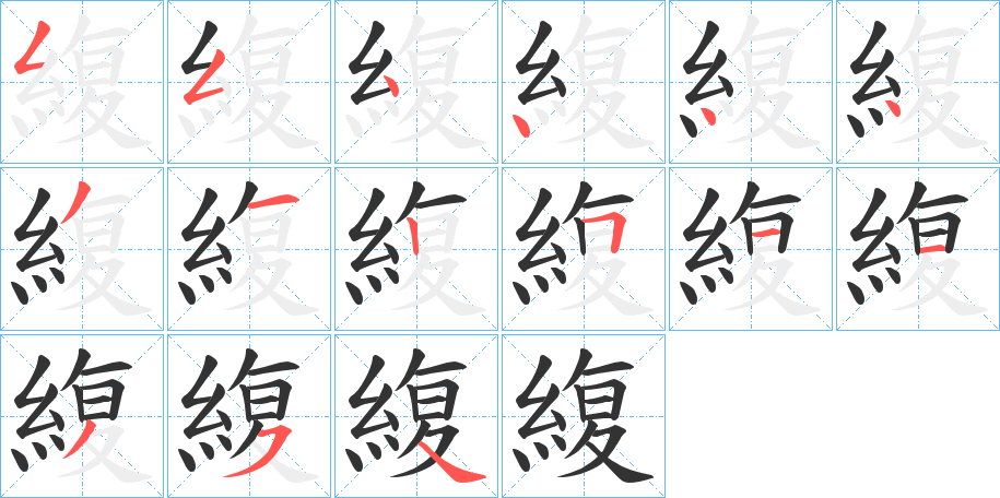 緮字的笔画顺序