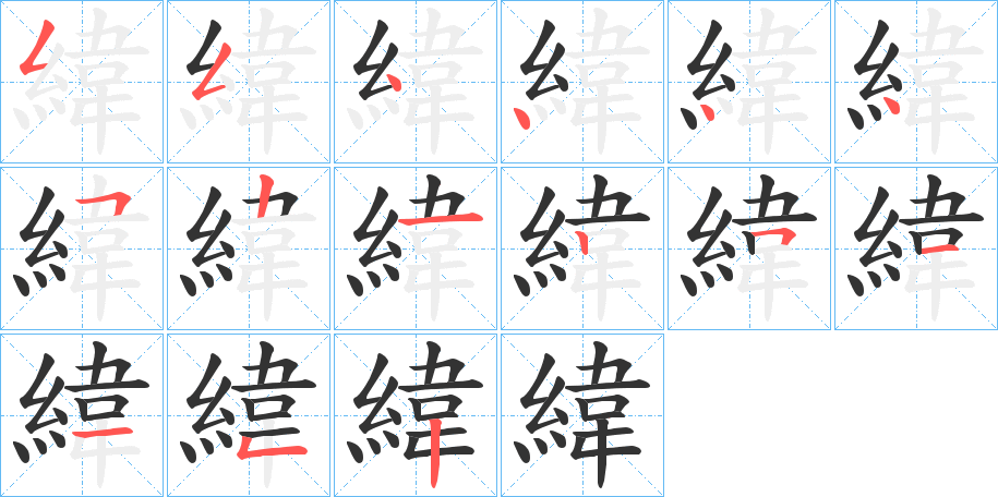 緯字的笔画顺序