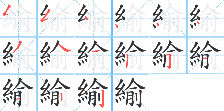 緰字的笔画顺序