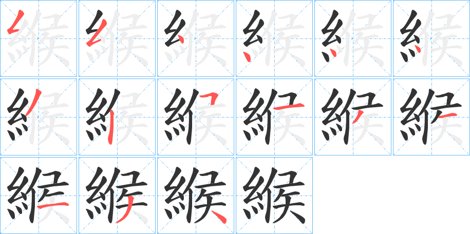 緱字的笔画顺序