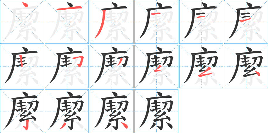 緳字的笔画顺序