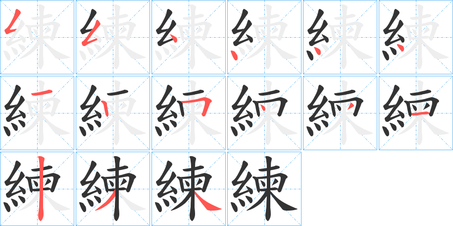 練字的笔画顺序