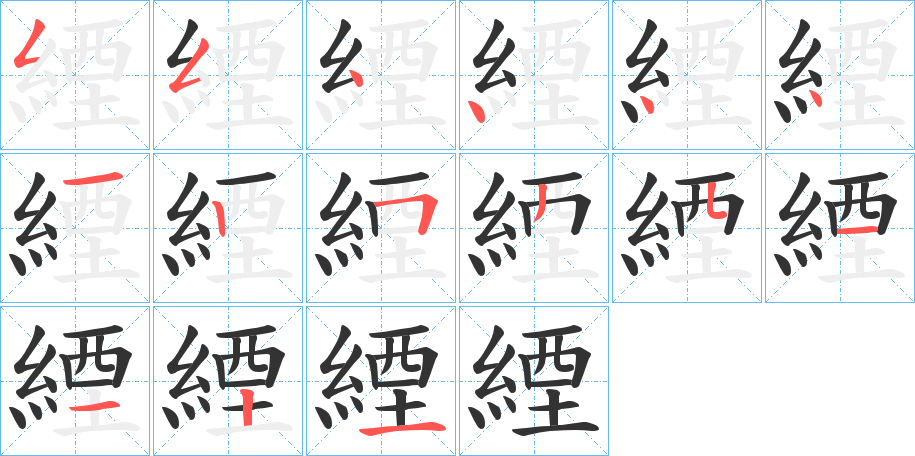 緸字的笔画顺序