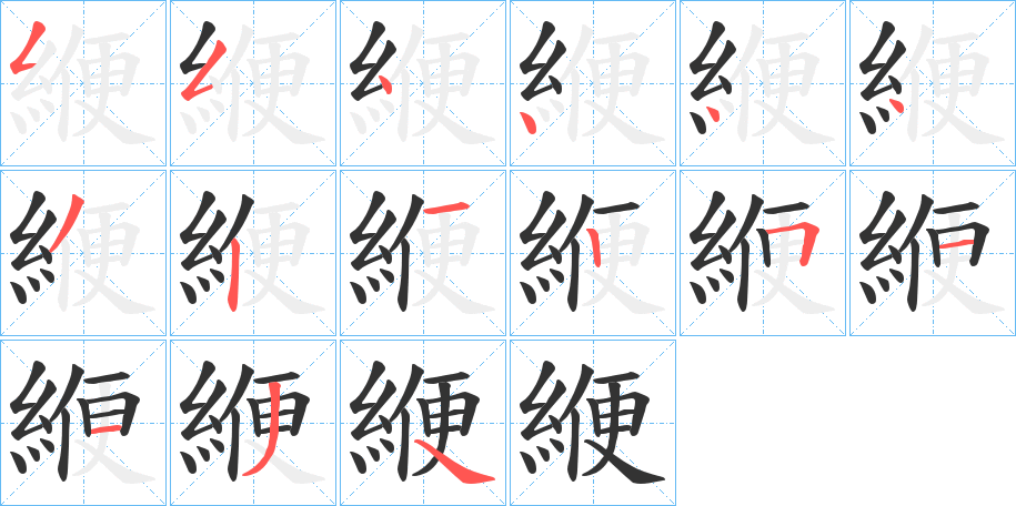 緶字的笔画顺序